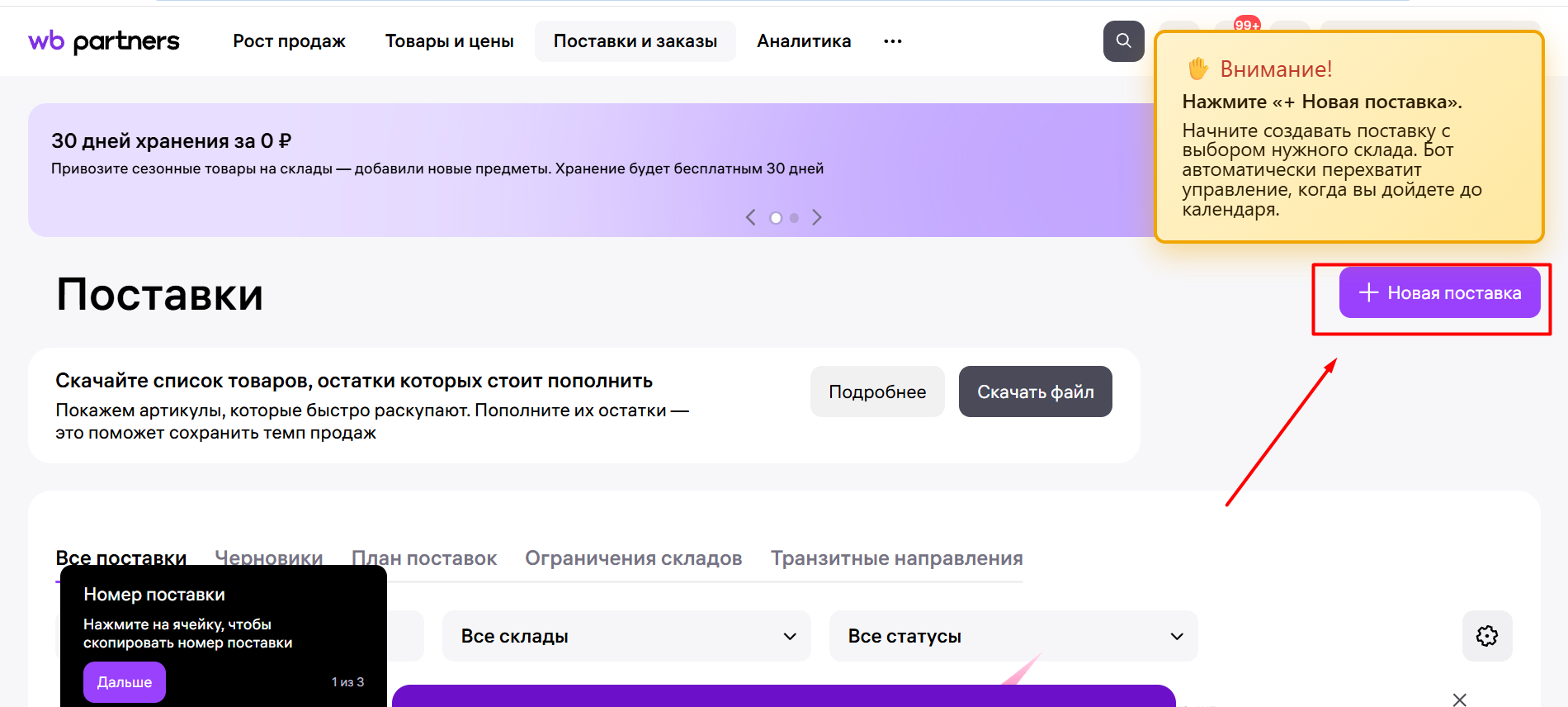 Кабинет Wildberries: новая поставка до календаря