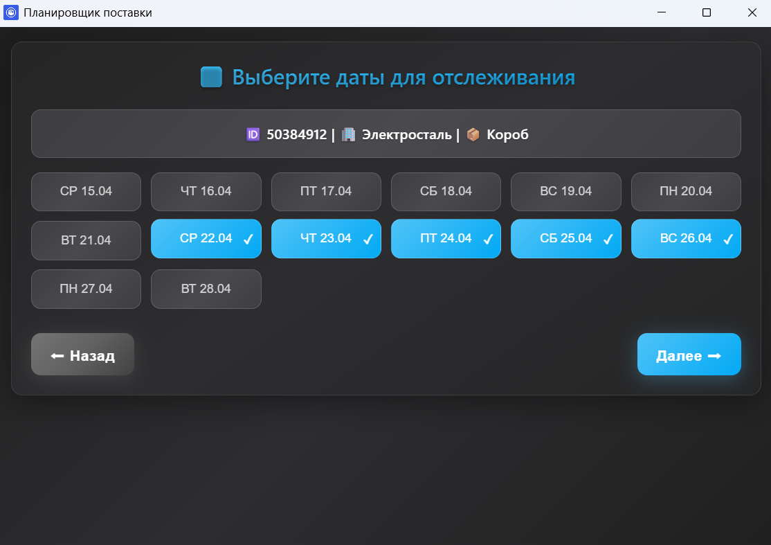 Планировщик поставки: выбор дат для отслеживания