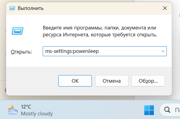 Окно Выполнить с командой ms-settings:powersleep